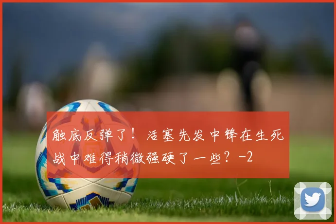 触底反弹了！活塞先发中锋在生死战中难得稍微强硬了一些？