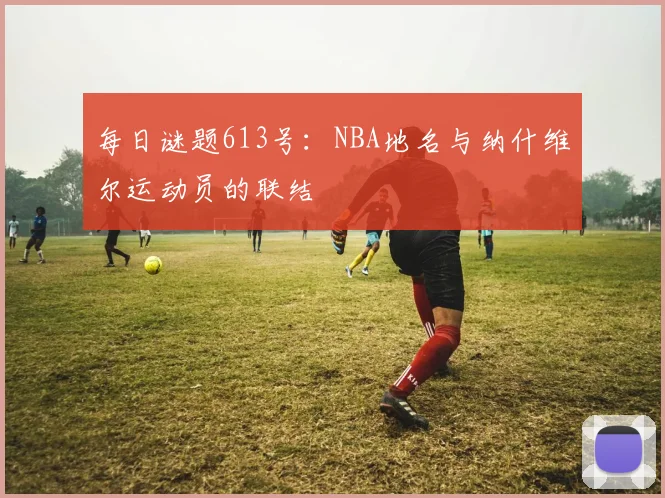 每日谜题613号：NBA地名与纳什维尔运动员的联结