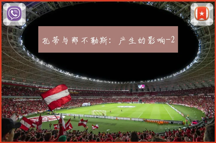孔蒂与那不勒斯：产生的影响