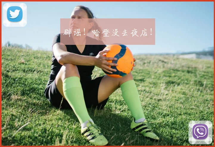 辟谣！哈登没去夜店！