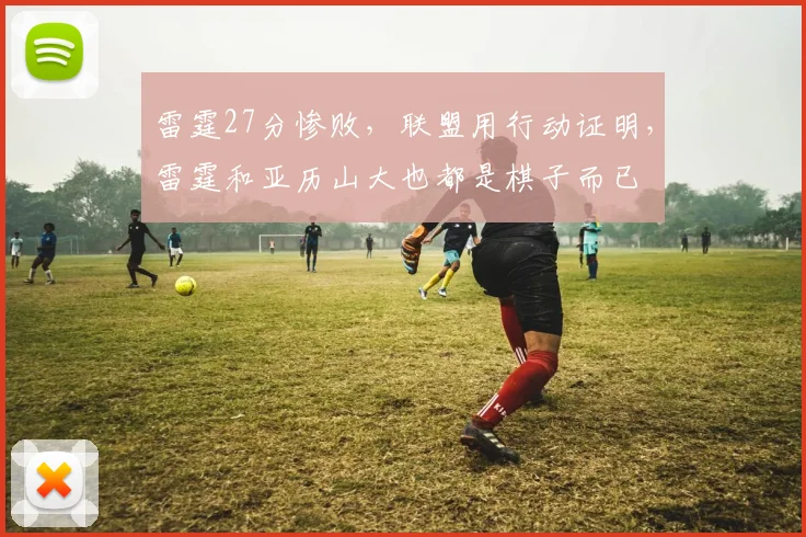 雷霆27分惨败，联盟用行动证明，雷霆和亚历山大也都是棋子而已