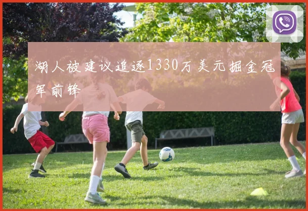 湖人被建议追逐1330万美元掘金冠军前锋