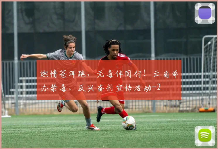 燃情苍洱跑，无毒伴同行！云南举办禁毒、反兴奋剂宣传活动