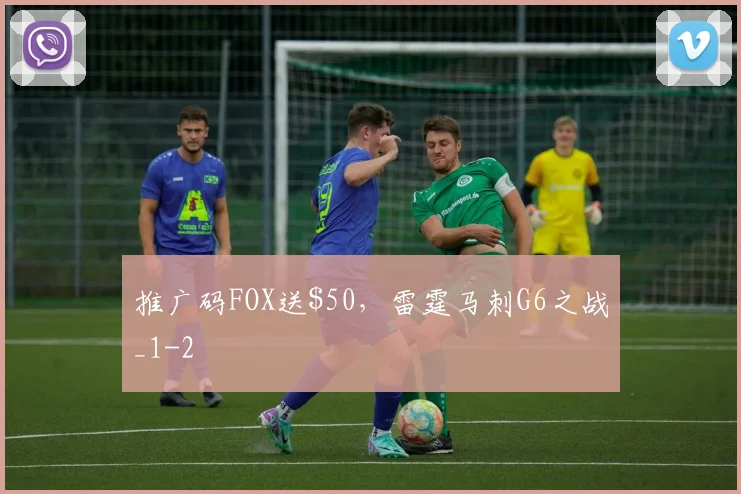 推广码FOX送，雷霆马刺G6之战_1