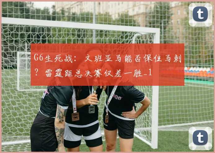 G6生死战：文班亚马能否保住马刺？雷霆距总决赛仅差一胜_1