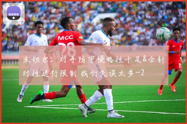 米切尔：对手防守侵略性十足&会针对性进行限制 我们失误太多