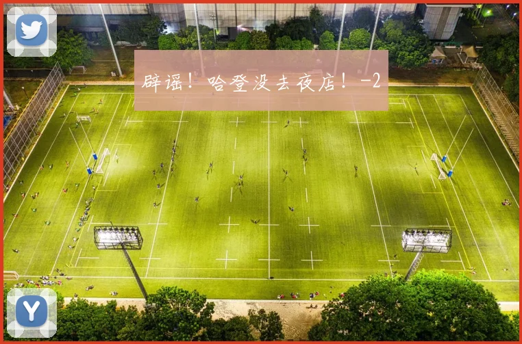辟谣！哈登没去夜店！