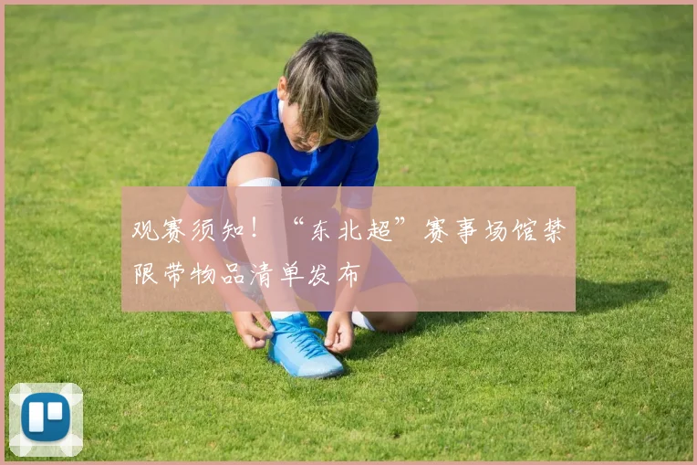 观赛须知！“东北超”赛事场馆禁限带物品清单发布
