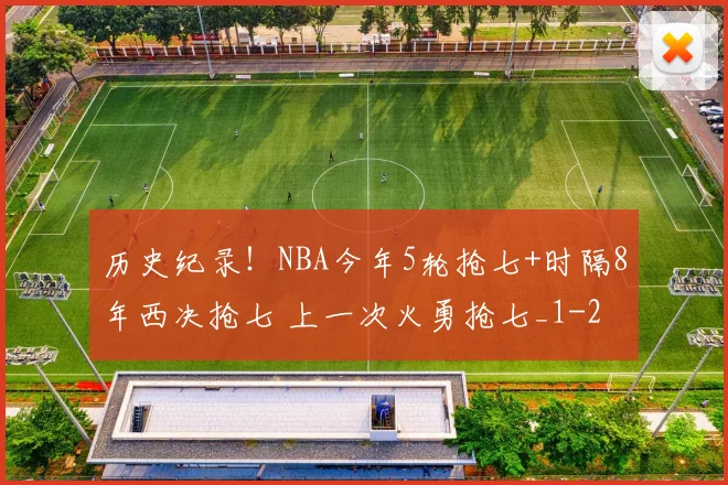 历史纪录！NBA今年5轮抢七+时隔8年西决抢七 上一次火勇抢七_1