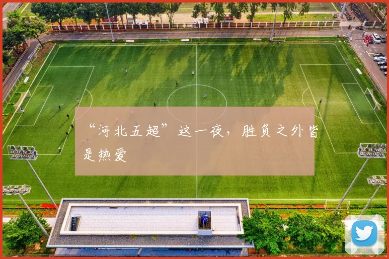 “河北五超”这一夜，胜负之外皆是热爱