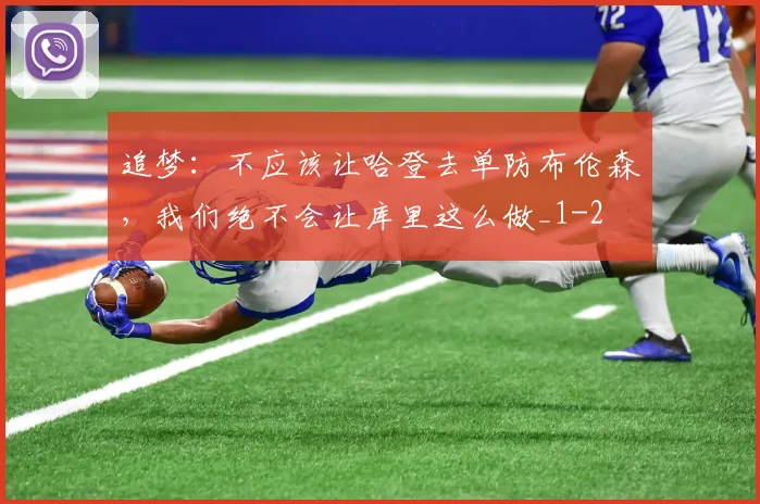 追梦：不应该让哈登去单防布伦森，我们绝不会让库里这么做_1