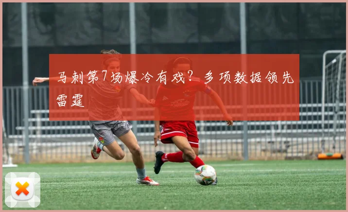 马刺第7场爆冷有戏？多项数据领先雷霆