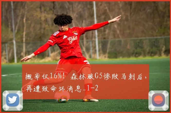 概率仅16%！森林狼G5惨败马刺后，再遭致命坏消息_1