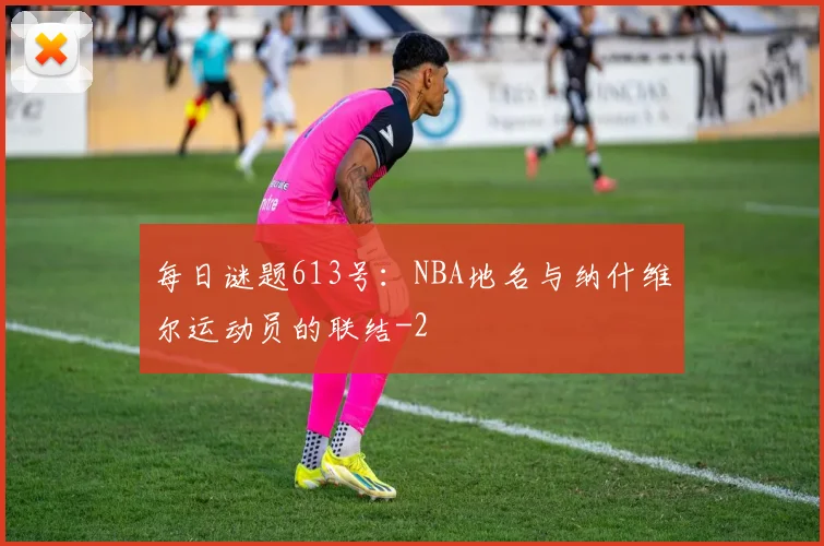每日谜题613号：NBA地名与纳什维尔运动员的联结