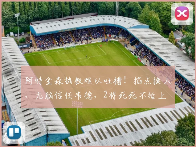 阿特金森执教难以吐槽！掐点换人，无脑信任韦德，2将死死不给上