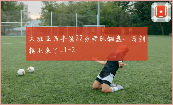 文班亚马半场22分带队翻盘，马刺抢七来了_1