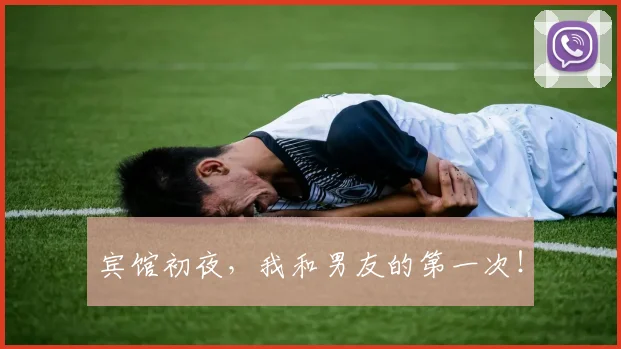 宾馆初夜，我和男友的第一次！