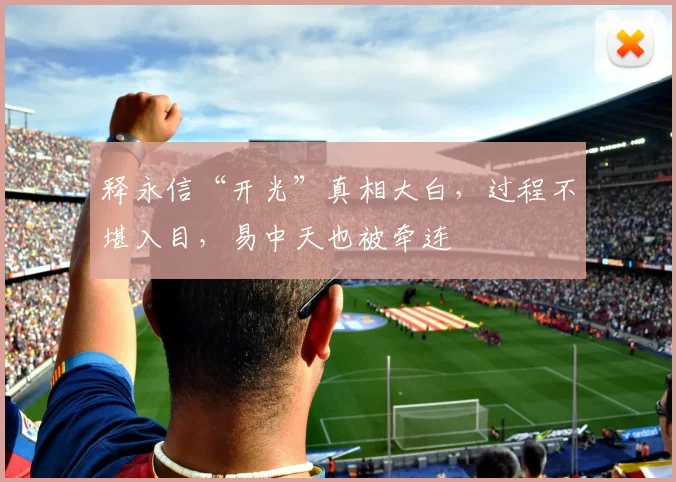 释永信“开光”真相大白，过程不堪入目，易中天也被牵连