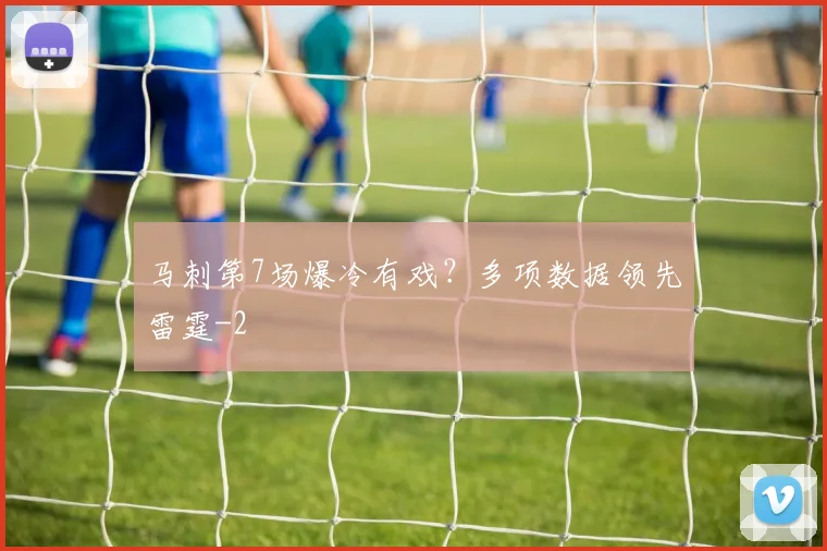 马刺第7场爆冷有戏？多项数据领先雷霆