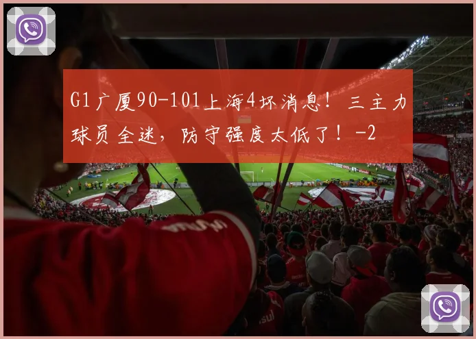 G1广厦90-101上海4坏消息！三主力球员全迷，防守强度太低了！