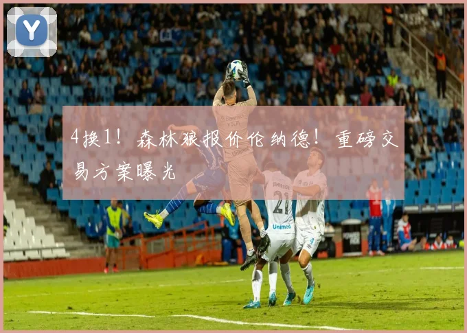 4换1！森林狼报价伦纳德！重磅交易方案曝光