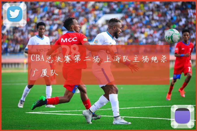 CBA总决赛第二场 上海队主场绝杀广厦队