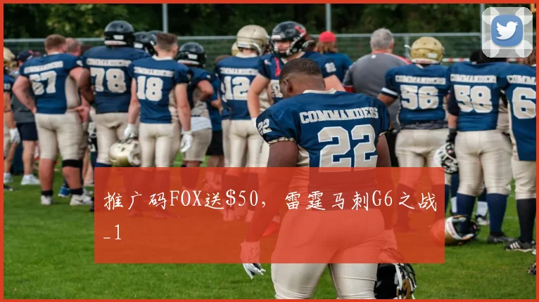 推广码FOX送$50，雷霆马刺G6之战_1