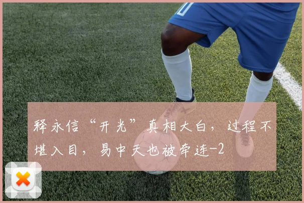 释永信“开光”真相大白，过程不堪入目，易中天也被牵连