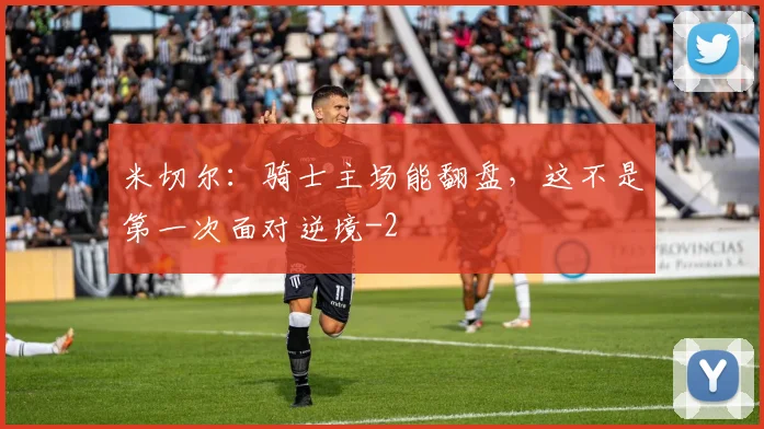 米切尔：骑士主场能翻盘，这不是第一次面对逆境
