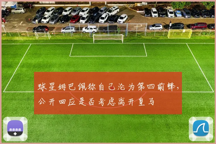 球星姆巴佩称自己沦为第四前锋，公开回应是否考虑离开皇马