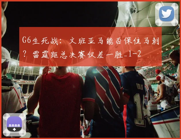 G6生死战：文班亚马能否保住马刺？雷霆距总决赛仅差一胜_1