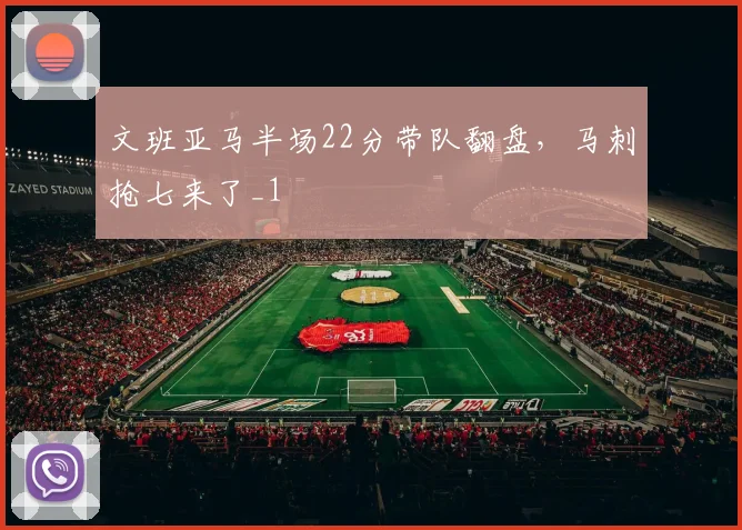 文班亚马半场22分带队翻盘，马刺抢七来了_1