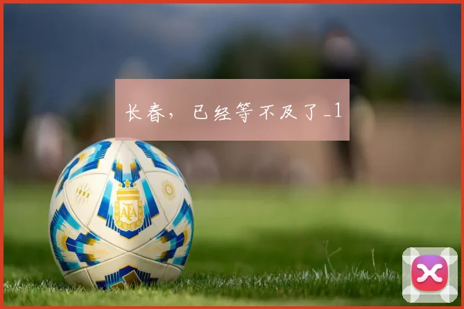 长春，已经等不及了_1