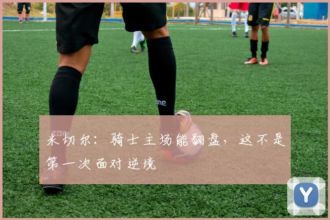 米切尔：骑士主场能翻盘，这不是第一次面对逆境