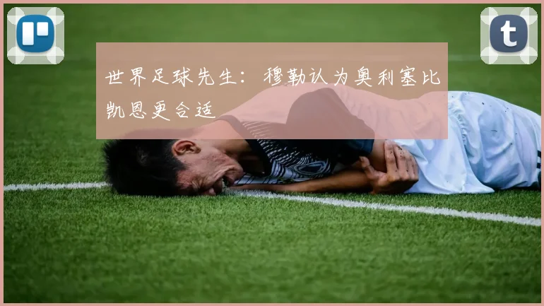 世界足球先生：穆勒认为奥利塞比凯恩更合适